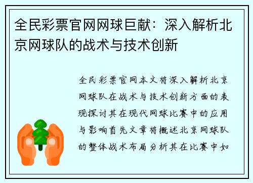 全民彩票官网网球巨献：深入解析北京网球队的战术与技术创新