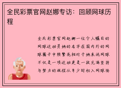 全民彩票官网赵娜专访：回顾网球历程