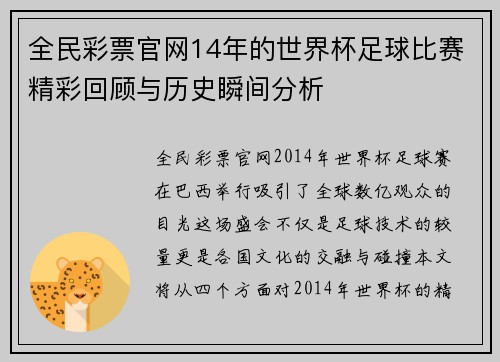 全民彩票官网14年的世界杯足球比赛精彩回顾与历史瞬间分析