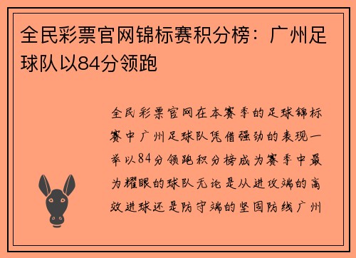 全民彩票官网锦标赛积分榜：广州足球队以84分领跑
