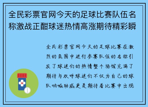 全民彩票官网今天的足球比赛队伍名称激战正酣球迷热情高涨期待精彩瞬间
