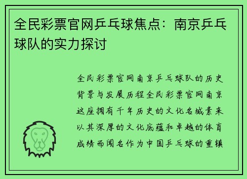 全民彩票官网乒乓球焦点：南京乒乓球队的实力探讨