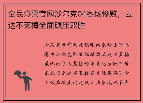 全民彩票官网沙尔克04客场惨败，云达不莱梅全面碾压取胜