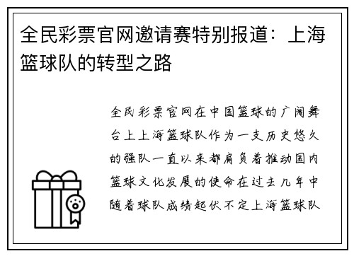 全民彩票官网邀请赛特别报道：上海篮球队的转型之路