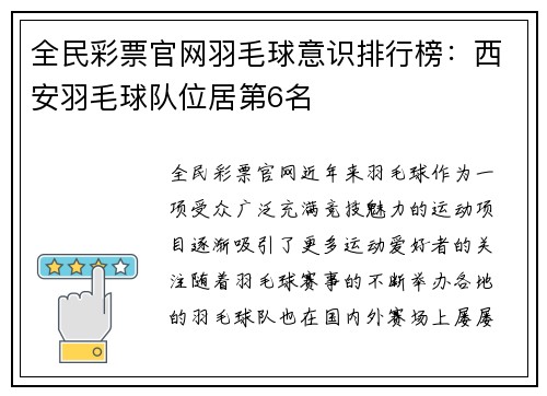 全民彩票官网羽毛球意识排行榜：西安羽毛球队位居第6名