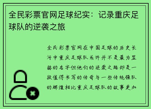 全民彩票官网足球纪实：记录重庆足球队的逆袭之旅