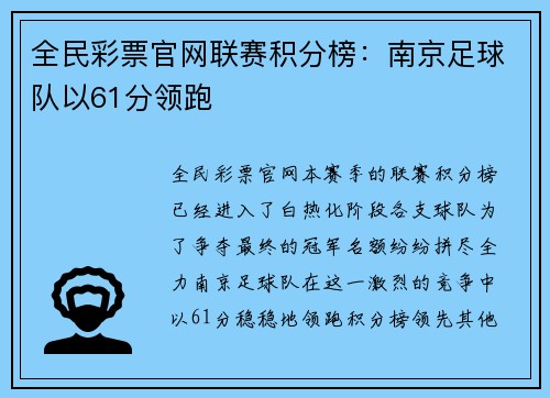 全民彩票官网联赛积分榜：南京足球队以61分领跑