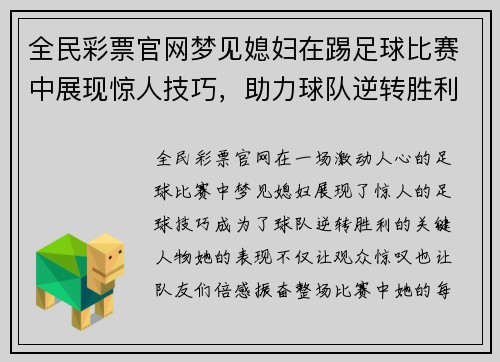 全民彩票官网梦见媳妇在踢足球比赛中展现惊人技巧，助力球队逆转胜利
