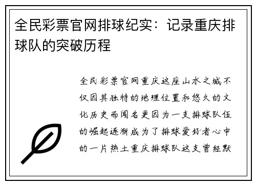 全民彩票官网排球纪实：记录重庆排球队的突破历程