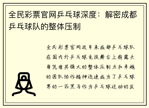 全民彩票官网乒乓球深度：解密成都乒乓球队的整体压制