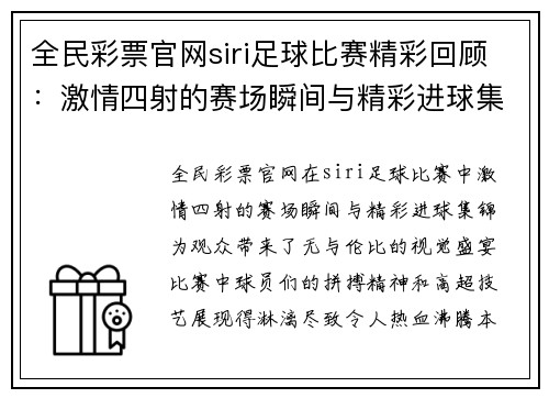 全民彩票官网siri足球比赛精彩回顾：激情四射的赛场瞬间与精彩进球集锦