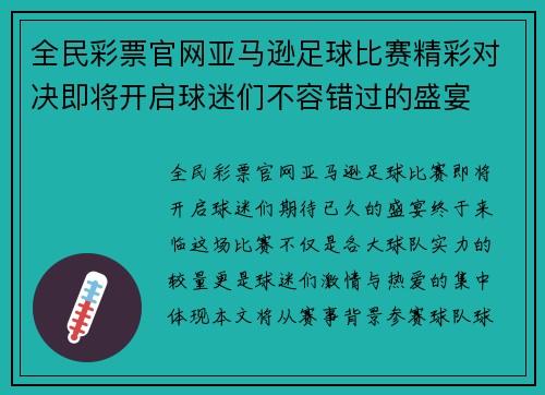 全民彩票官网亚马逊足球比赛精彩对决即将开启球迷们不容错过的盛宴