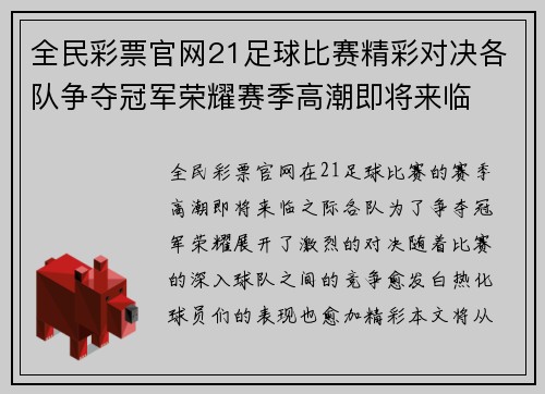 全民彩票官网21足球比赛精彩对决各队争夺冠军荣耀赛季高潮即将来临