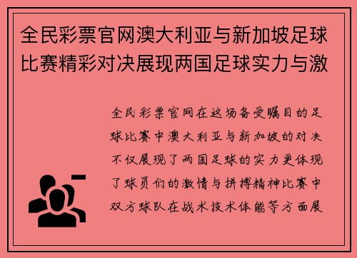 全民彩票官网澳大利亚与新加坡足球比赛精彩对决展现两国足球实力与激情
