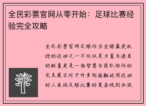 全民彩票官网从零开始：足球比赛经验完全攻略