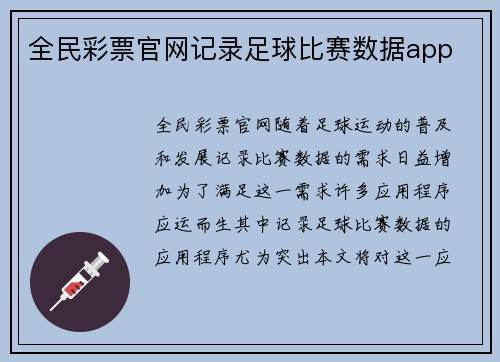 全民彩票官网记录足球比赛数据app