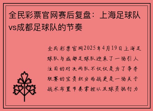 全民彩票官网赛后复盘：上海足球队vs成都足球队的节奏