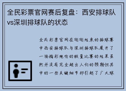 全民彩票官网赛后复盘：西安排球队vs深圳排球队的状态