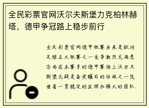全民彩票官网沃尔夫斯堡力克柏林赫塔，德甲争冠路上稳步前行