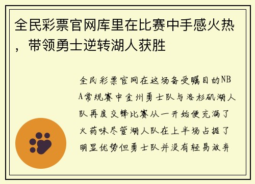 全民彩票官网库里在比赛中手感火热，带领勇士逆转湖人获胜