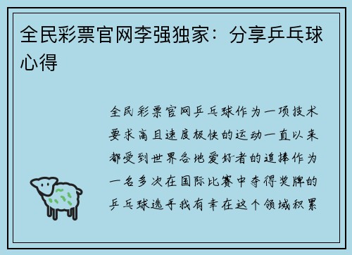 全民彩票官网李强独家：分享乒乓球心得