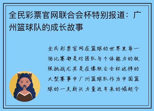 全民彩票官网联合会杯特别报道：广州篮球队的成长故事