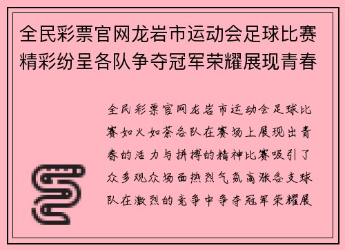 全民彩票官网龙岩市运动会足球比赛精彩纷呈各队争夺冠军荣耀展现青春风采