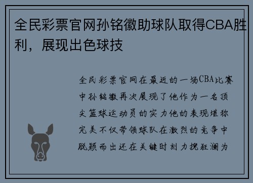 全民彩票官网孙铭徽助球队取得CBA胜利，展现出色球技