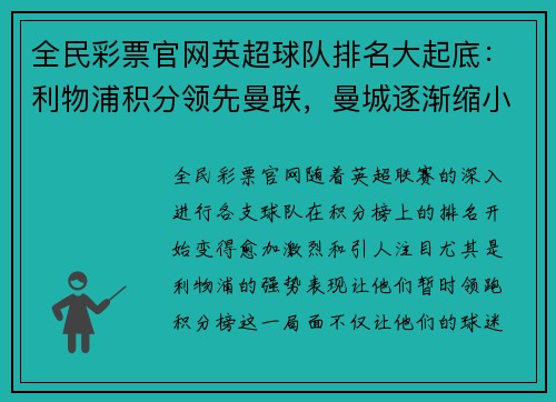 全民彩票官网英超球队排名大起底：利物浦积分领先曼联，曼城逐渐缩小差距