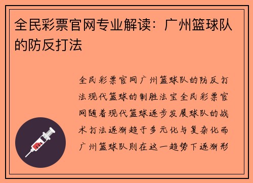 全民彩票官网专业解读：广州篮球队的防反打法