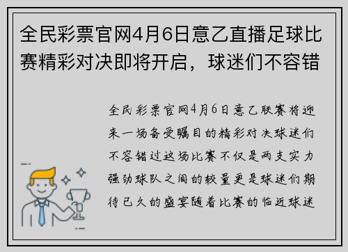 全民彩票官网4月6日意乙直播足球比赛精彩对决即将开启，球迷们不容错过