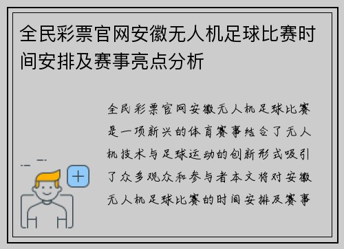 全民彩票官网安徽无人机足球比赛时间安排及赛事亮点分析