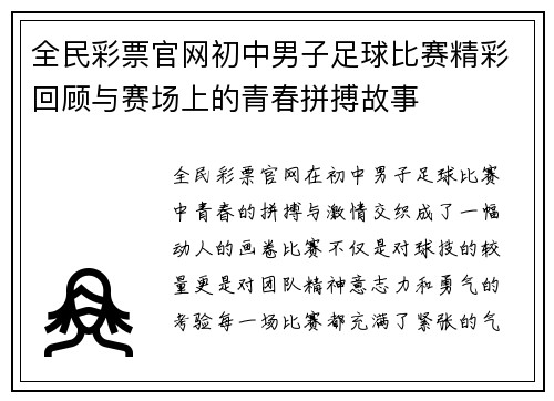 全民彩票官网初中男子足球比赛精彩回顾与赛场上的青春拼搏故事