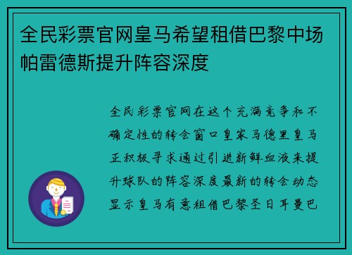 全民彩票官网皇马希望租借巴黎中场帕雷德斯提升阵容深度