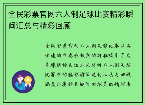 全民彩票官网六人制足球比赛精彩瞬间汇总与精彩回顾