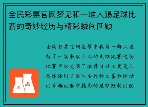 全民彩票官网梦见和一堆人踢足球比赛的奇妙经历与精彩瞬间回顾