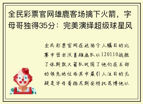全民彩票官网雄鹿客场擒下火箭，字母哥独得35分：完美演绎超级球星风采
