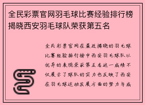 全民彩票官网羽毛球比赛经验排行榜揭晓西安羽毛球队荣获第五名