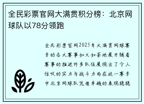 全民彩票官网大满贯积分榜：北京网球队以78分领跑