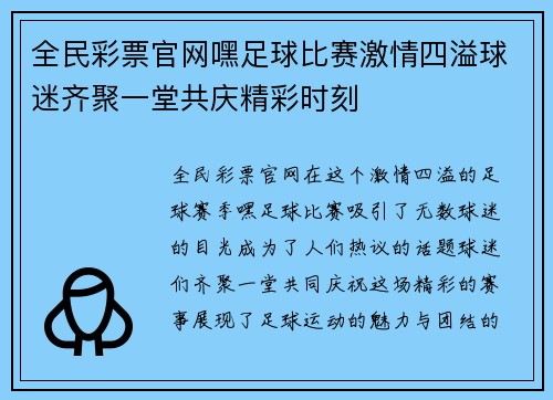 全民彩票官网嘿足球比赛激情四溢球迷齐聚一堂共庆精彩时刻