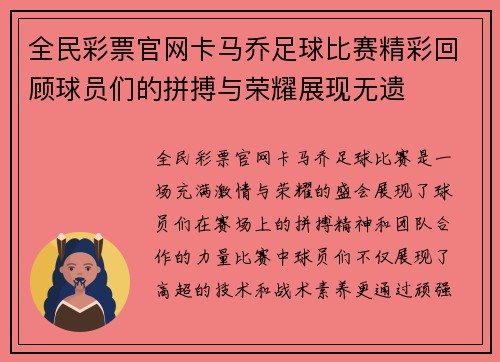 全民彩票官网卡马乔足球比赛精彩回顾球员们的拼搏与荣耀展现无遗