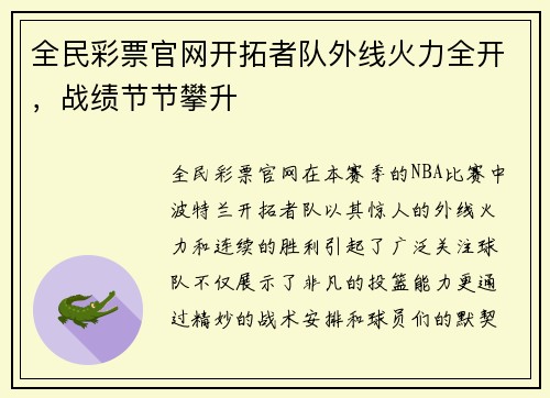 全民彩票官网开拓者队外线火力全开，战绩节节攀升