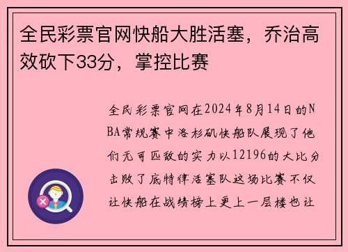 全民彩票官网快船大胜活塞，乔治高效砍下33分，掌控比赛