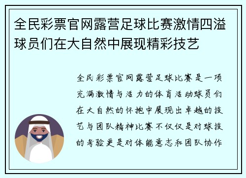 全民彩票官网露营足球比赛激情四溢球员们在大自然中展现精彩技艺