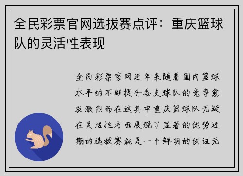 全民彩票官网选拔赛点评：重庆篮球队的灵活性表现