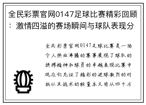 全民彩票官网0147足球比赛精彩回顾：激情四溢的赛场瞬间与球队表现分析