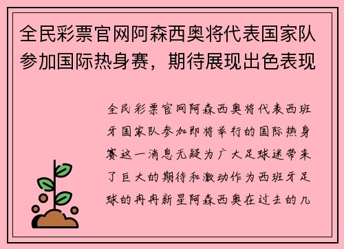 全民彩票官网阿森西奥将代表国家队参加国际热身赛，期待展现出色表现