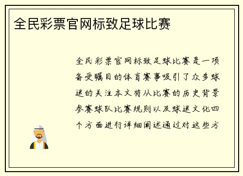 全民彩票官网标致足球比赛