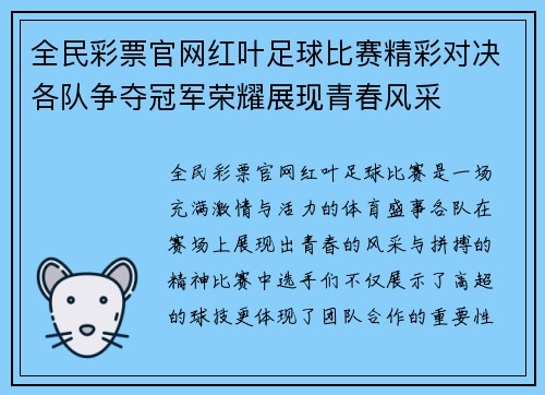 全民彩票官网红叶足球比赛精彩对决各队争夺冠军荣耀展现青春风采