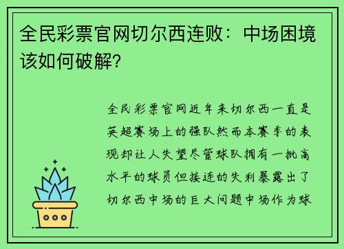 全民彩票官网切尔西连败：中场困境该如何破解？